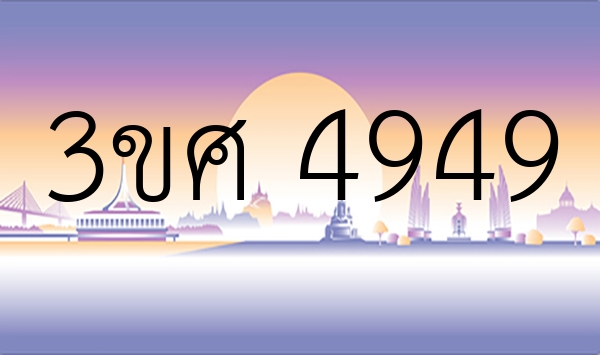 3ขศ 4949